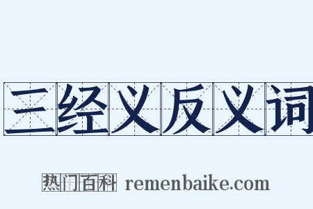 三经义反义词是什么意思的图片